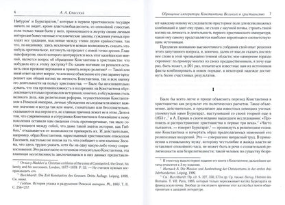 Обращение императора Константина Великого в христианство: Исследования по истории древней Церкви. 2-е изд., испр