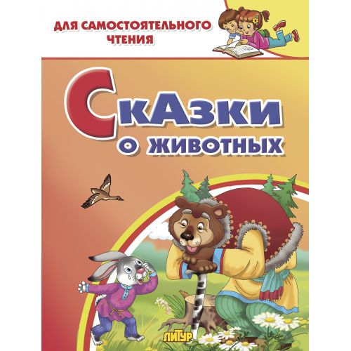 Сказки о животных. Для самостоятельного чтения.