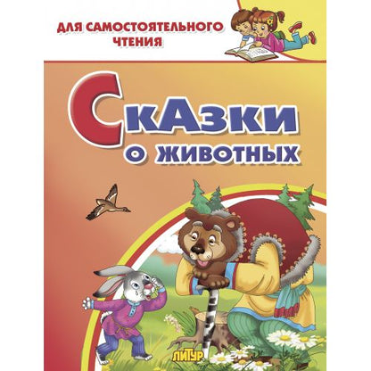 Сказки о животных. Для самостоятельного чтения.