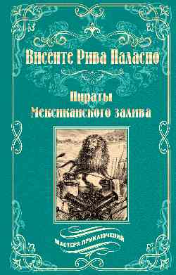 Пираты Мексиканского залива