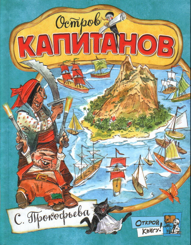 Остров Капитанов