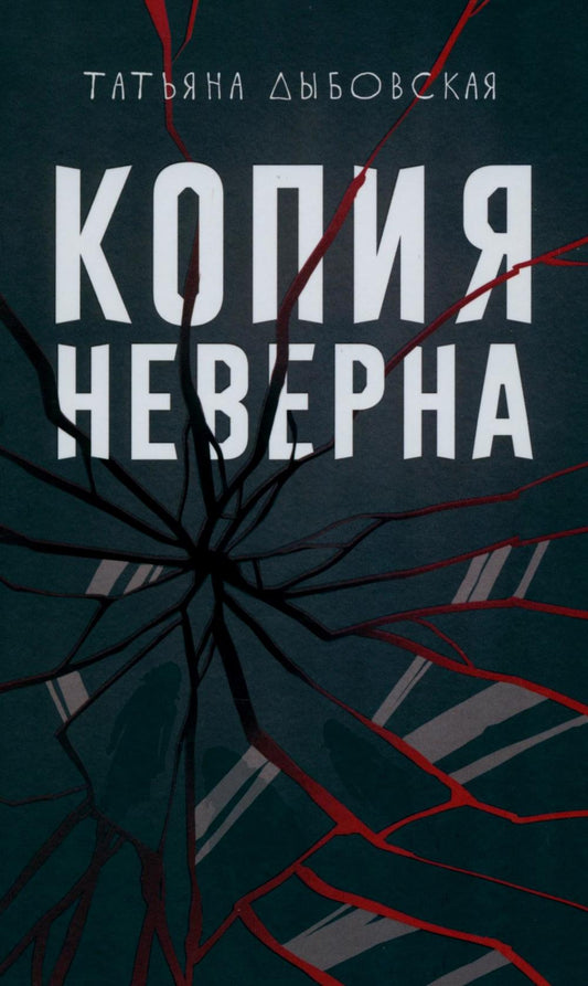 Копия неверна. Дыбовская Т.В.