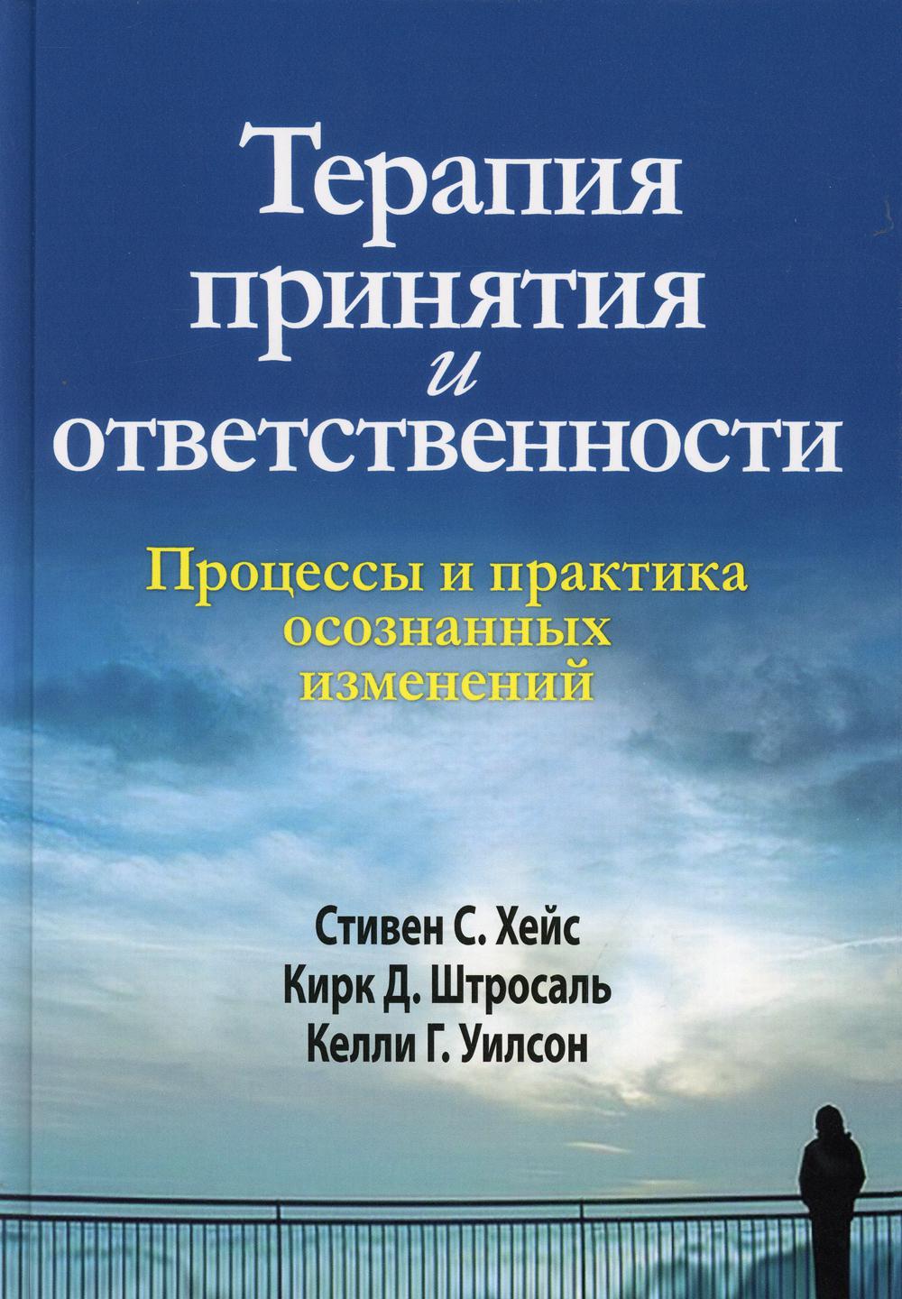 Терапия принятия и ответственности. Процессы и практика осознанных изменений. (пер.)