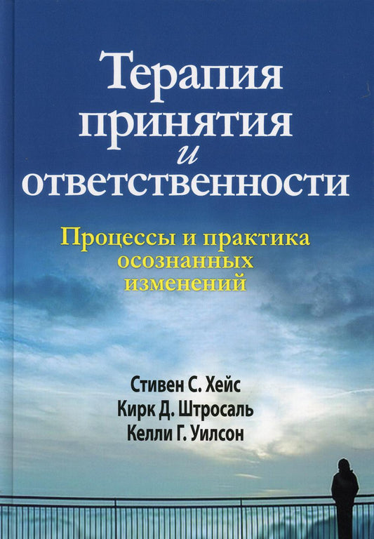 Терапия принятия и ответственности. Процессы и практика осознанных изменений. (пер.)