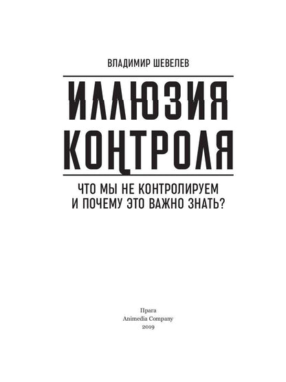 Иллюзия контроля