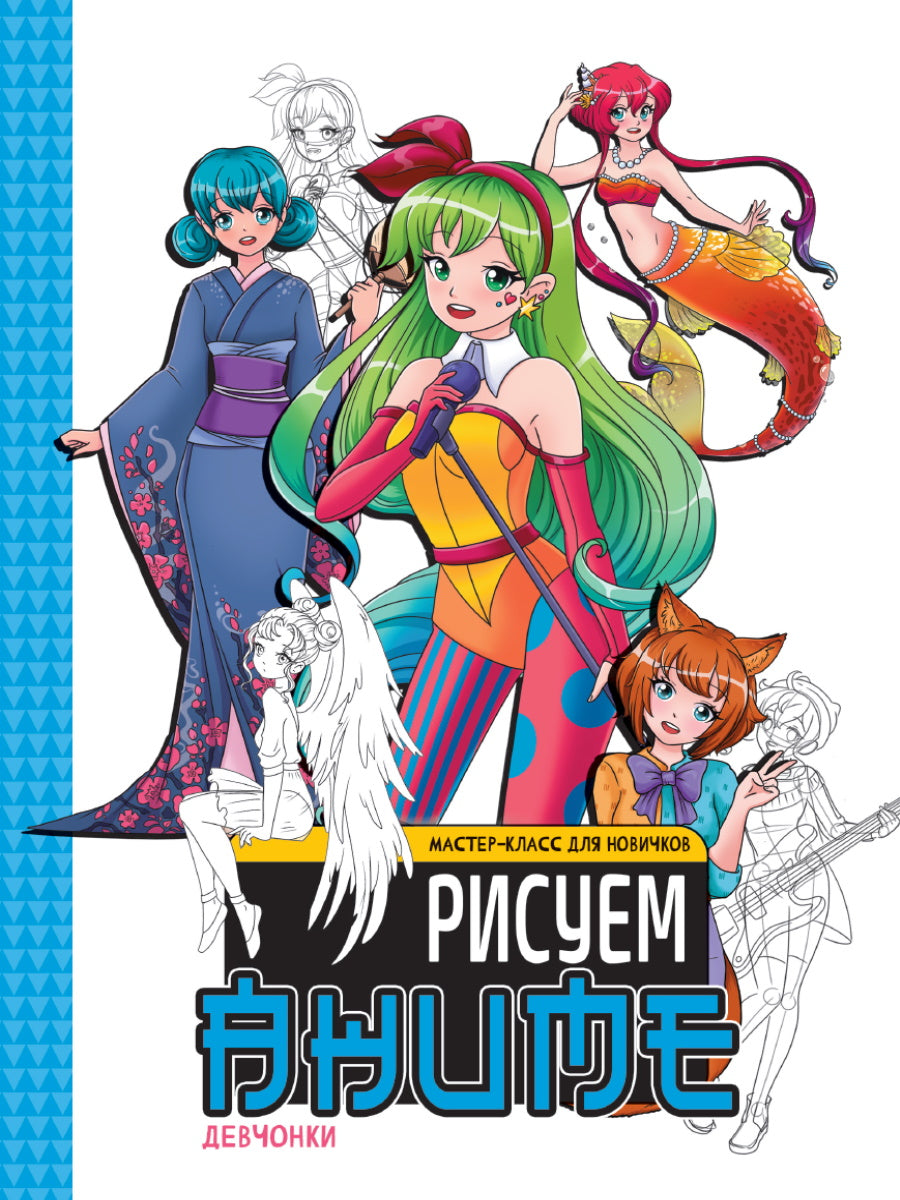 МАСТЕР-КЛАСС ДЛЯ НОВИЧКОВ. Рисуем аниме. Девчонки