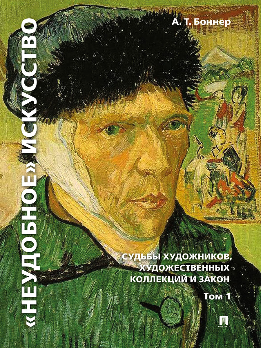 «Неудобное» искусство: судьбы художников, художественных коллекций и закон.Монография. В 2 т. Т.1.,-3-е изд., перераб. и доп.-М.:РГ-Пресс,2026.