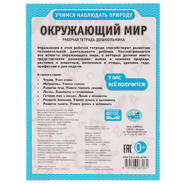 Окружающий мир. Учимся наблюдать природу.Рабочая тетрадь дошкольника. 165х215 мм. Умка в кор.40шт