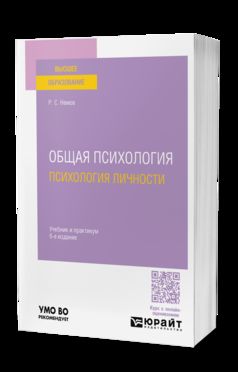 ОБЩАЯ ПСИХОЛОГИЯ. ПСИХОЛОГИЯ ЛИЧНОСТИ 6-е изд., пер. и доп. Учебник и практикум для вузов