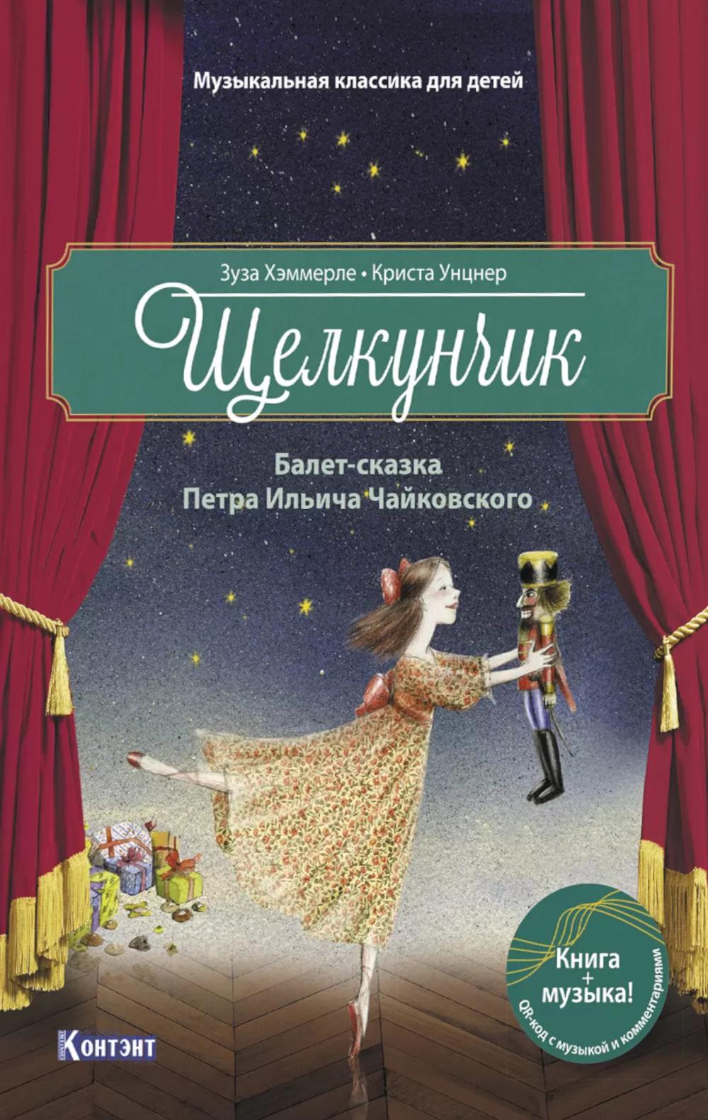Щелкунчик: Балет-сказка Петра Ильича Чайковского (с QR кодом (без CD))