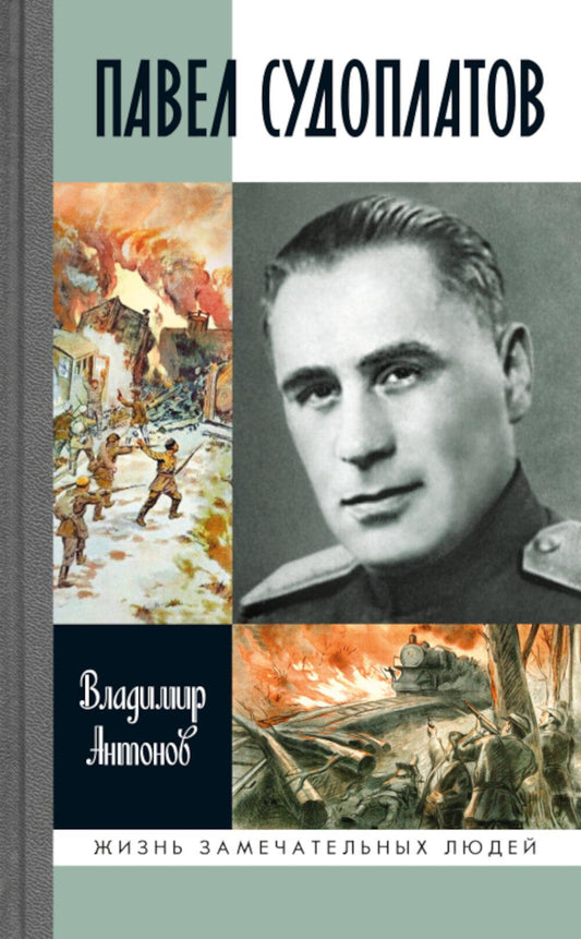 Павел Судоплатов (3-е изд.)