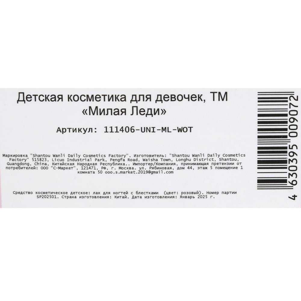 Косметика ДЛЯ ДЕВОЧЕК lak для ногтей МИЛАЯ ЛЕДИ в кор.4*30шт
