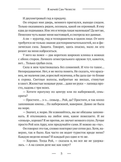 8 ночей Сан-Челесте