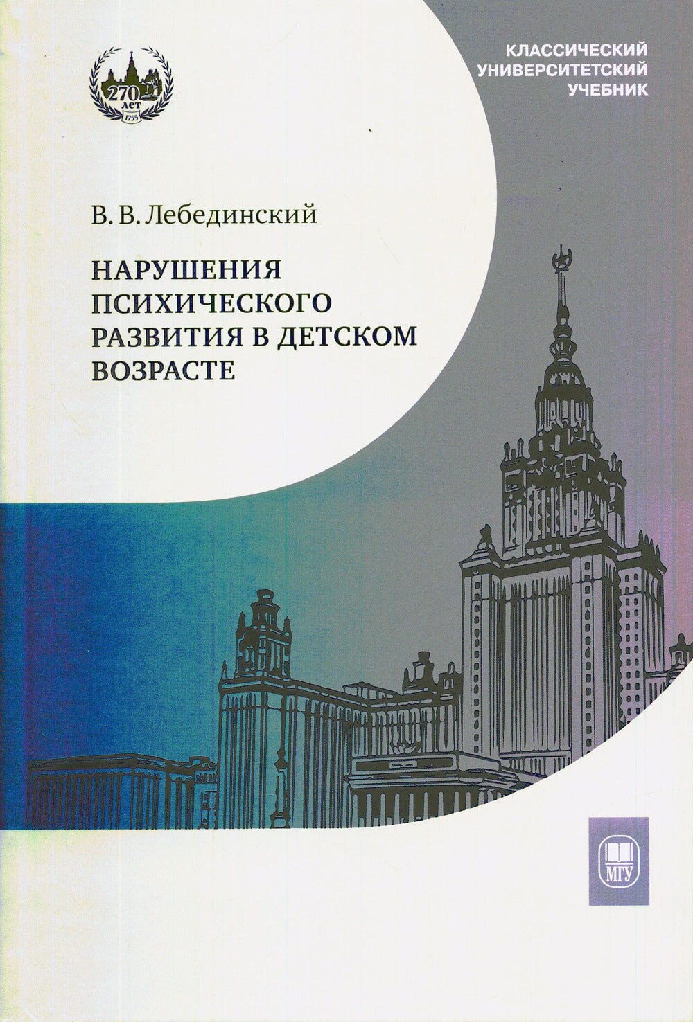 Нарушения психического развития в детском возрасте: Учебное пособие. 7-е изд