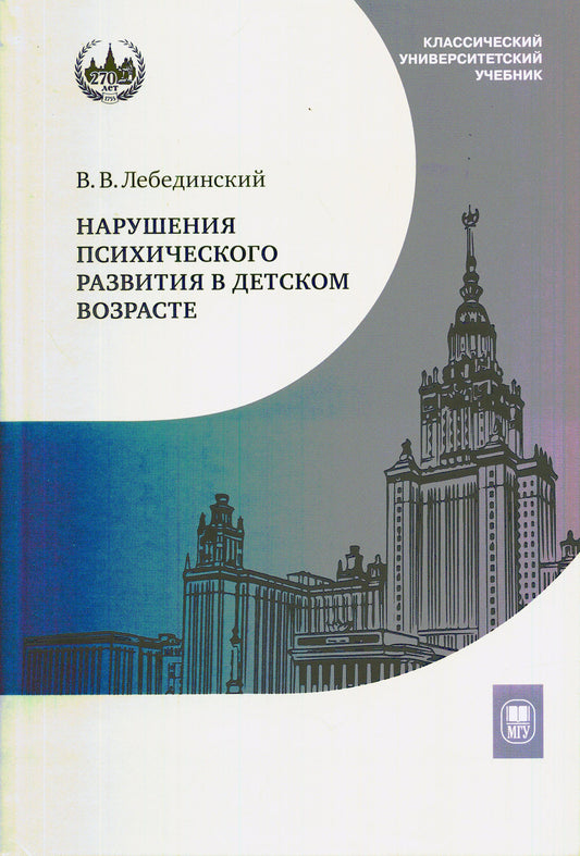 Нарушения психического развития в детском возрасте: Учебное пособие. 7-е изд