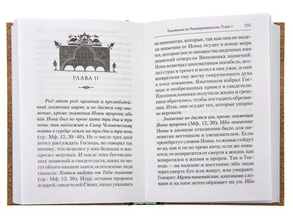 Преподобный Ефрем Сирин. Толкование на Четвероевангелие