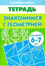 Тетрадь Знакомство с геометрией 6-7 лет