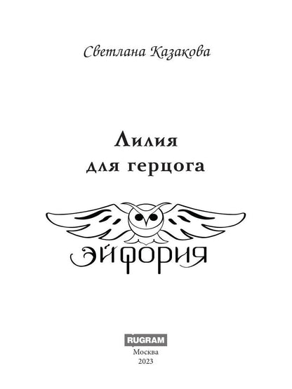 Лилия для герцога