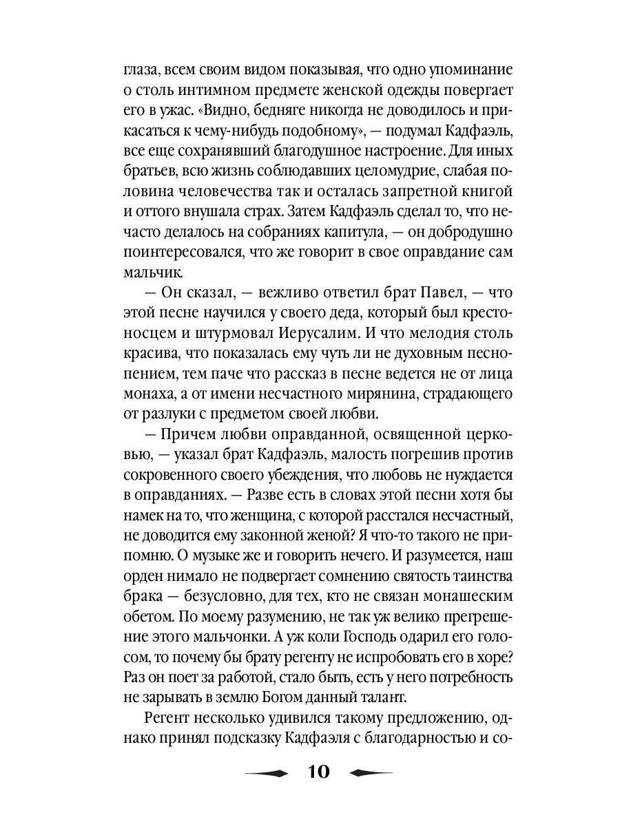 Монаший капюшон: роман. Питерс Э