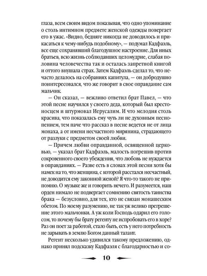 Монаший капюшон: роман. Питерс Э