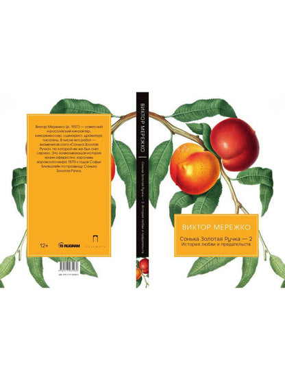 Сонька Золотая Ручка - 2. История любви и предательств