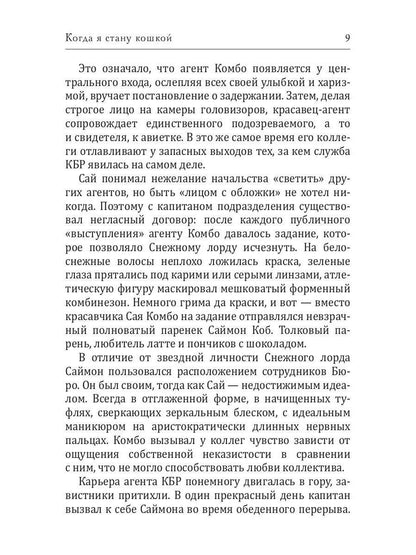 Когда я стану кошкой