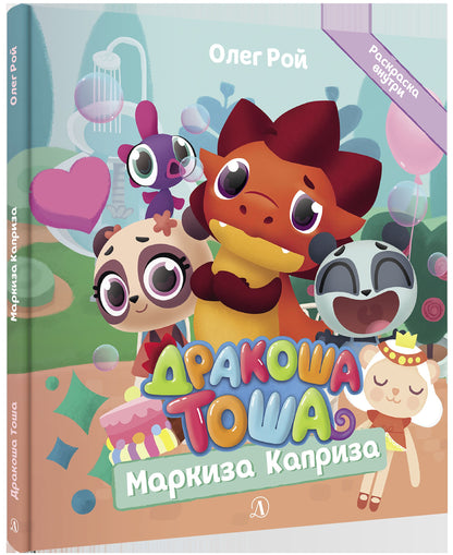 Дракоша Тоша. Маркиза Каприза