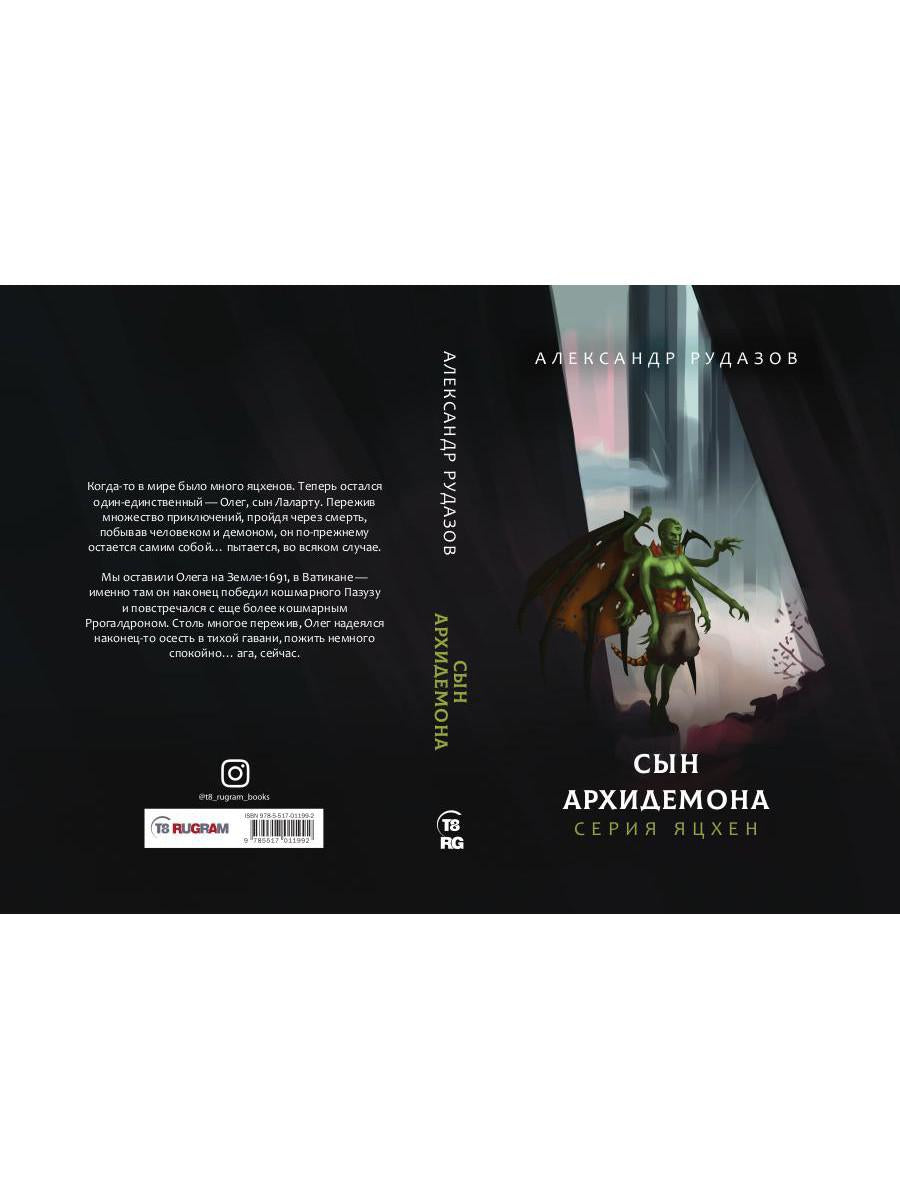 Рип.Яцхен.Сын архидемона