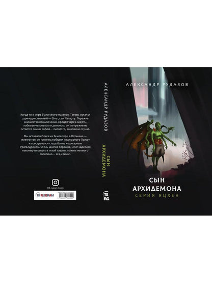 Рип.Яцхен.Сын архидемона