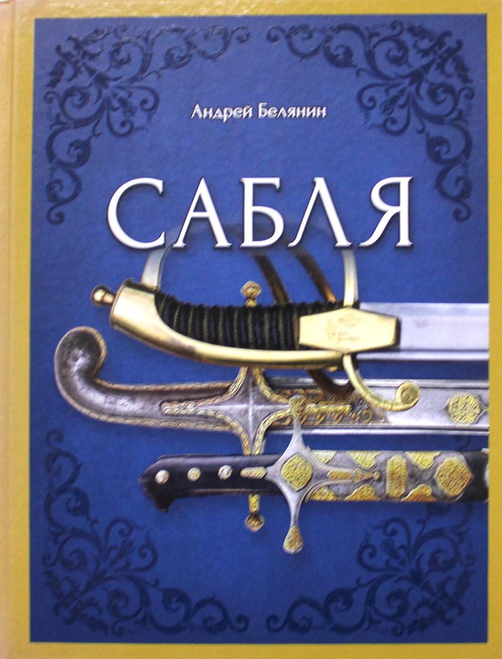Белянин. Сабля