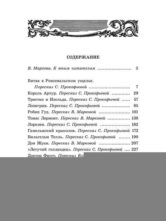В стране легенд