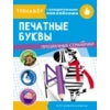 Петельки и крючочки. Тренажер с поощрительными наклейками. Прозрачные странички