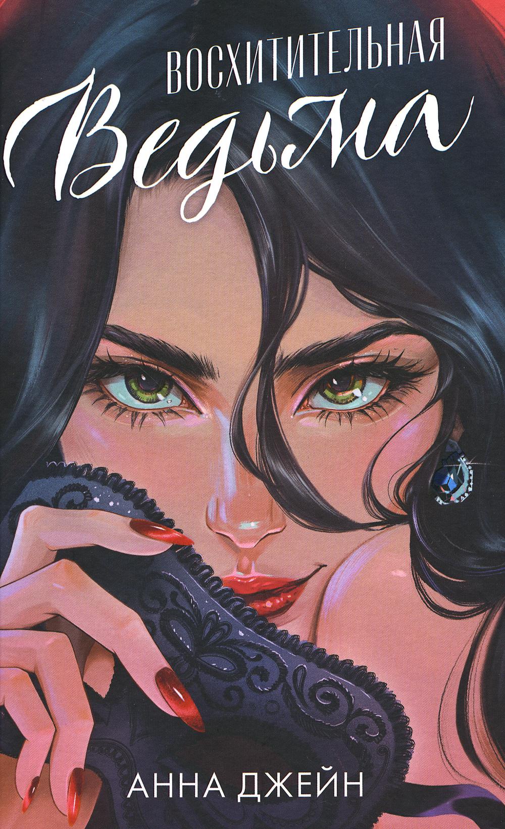 Романы Анны Джейн. Восхитительная ведьма (иллюстрированное)/Джейн А.