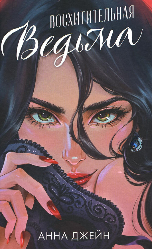 Романы Анны Джейн. Восхитительная ведьма (иллюстрированное)/Джейн А.
