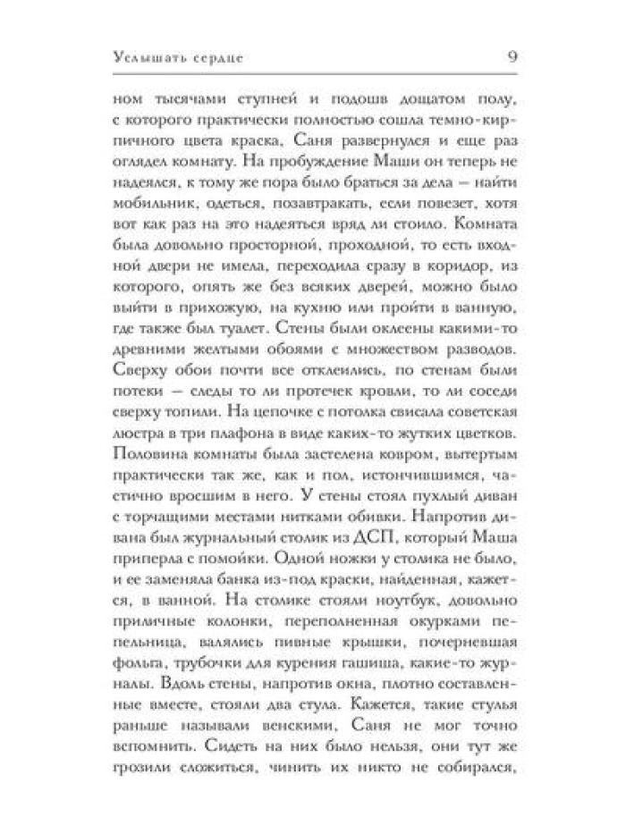 Услышать сердце