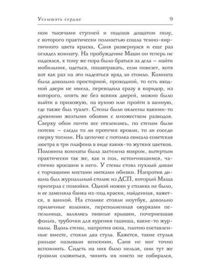 Услышать сердце