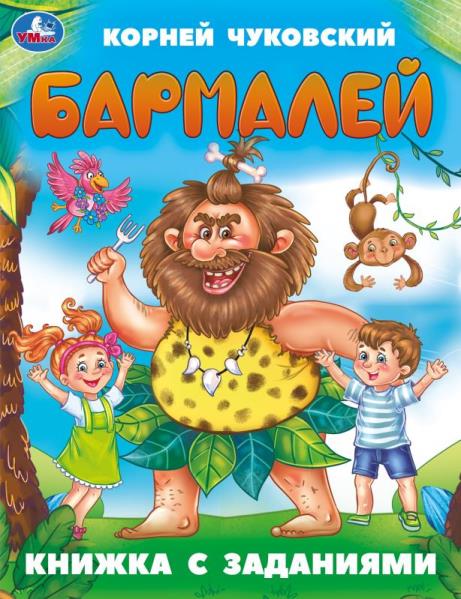Barmaley. Чуковский К. И. Книжка с заданиями. 165х215 mm. Скрепка. 16 pièces. Умка в кор.50шт