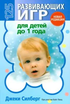 125 развивающих игр для детей до 1 года (тв.,цвет)