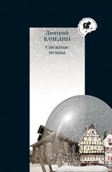 Снежные немцы