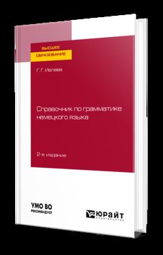 СПРАВОЧНИК ПО ГРАММАТИКЕ НЕМЕЦКОГО ЯЗЫКА 2-е изд., испр. и доп. Учебное пособие для вузов