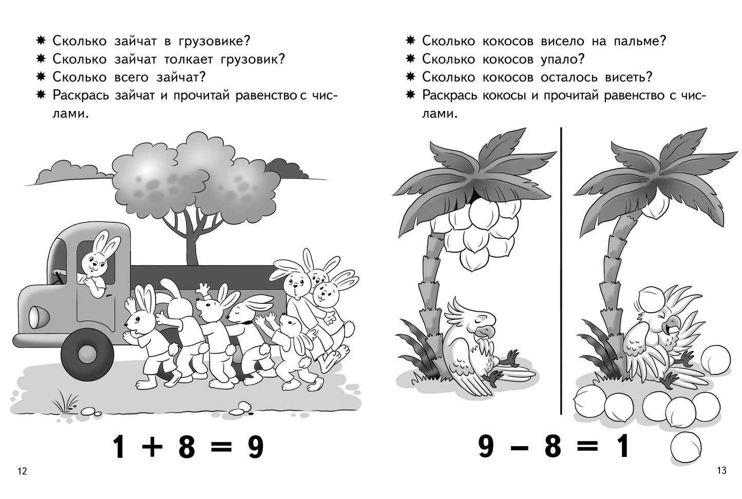 Учимся прибавлять и вычитать. Число 9 (для детей 5-6 лет); Учимся прибавлять и вычитать. Число 9 (для детей 5-6 лет)