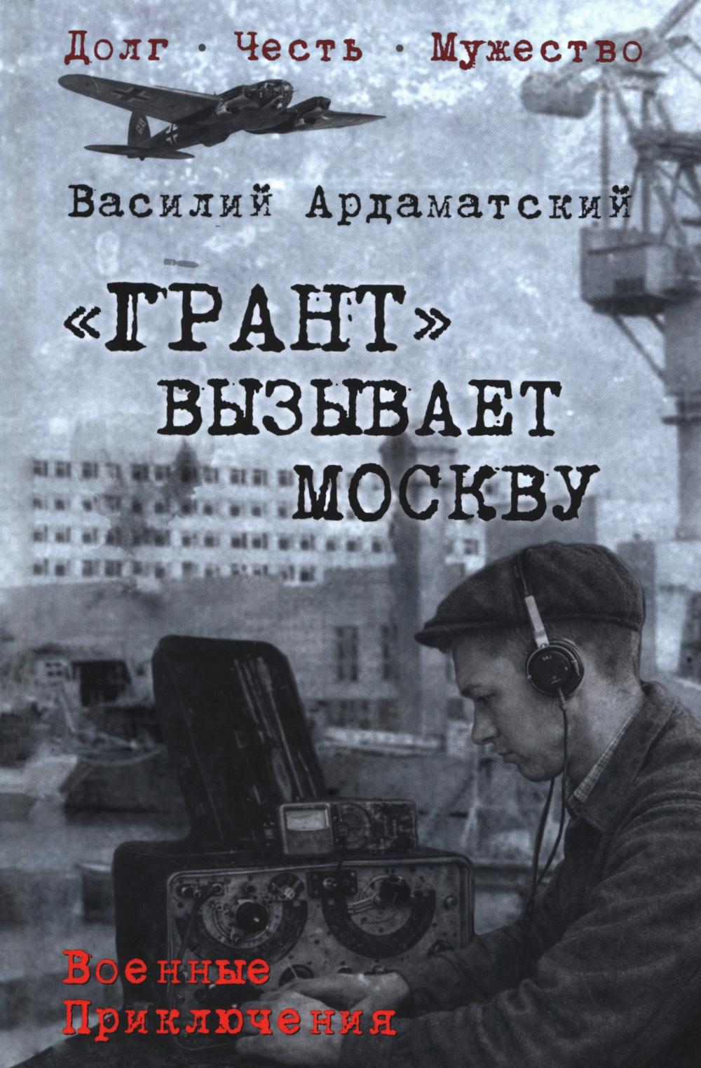 "Грант" вызывает Москву (16+)
