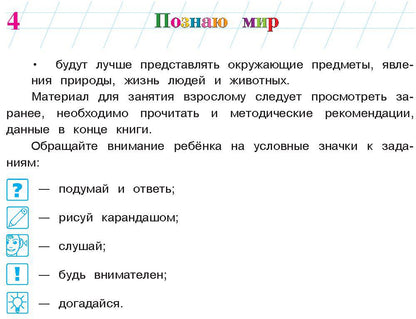 Познаю мир: для детей 4-5 лет