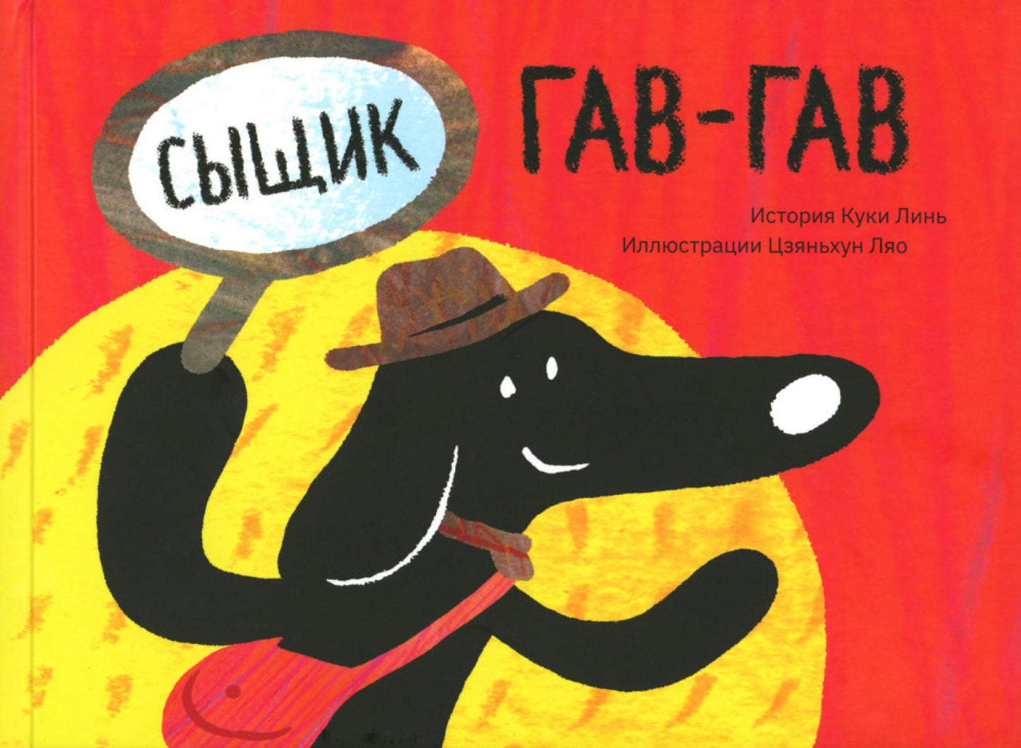 Сыщик Гав-Гав (3 вкладыша + наклейки)