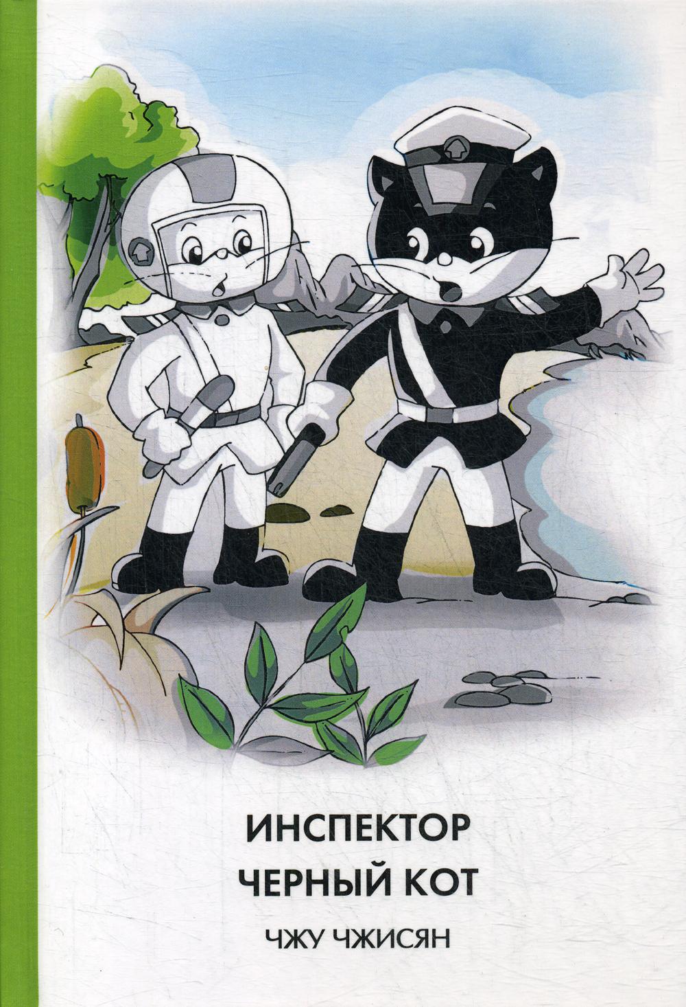 Чжу Чжисян. Инспектор Черный кот. (твёрдый переплёт)