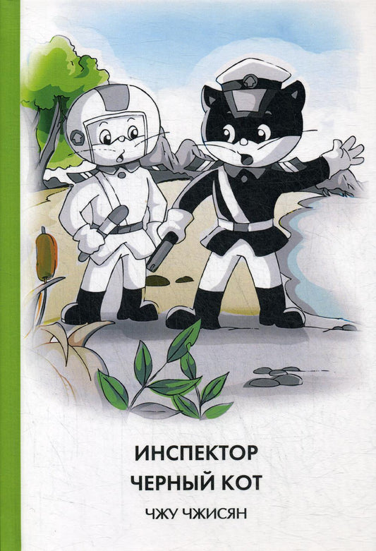 Чжу Чжисян. Инспектор Черный кот. (твёрдый переплёт)