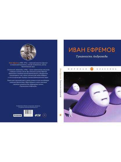 Туманность Андромеды: роман