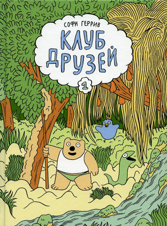 Геррив Софи .Клуб друзей