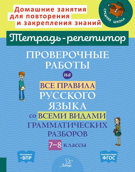 Тетрадь-репетитор. Проверочные работы по всем правилам русского языка со всеми стандартами грамматических разборов. 7-8 кл. Стронская.