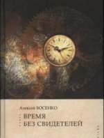 Босенко А. В. Время без свидетелей. Некоторые аспекты трансцендентальной эстетики.